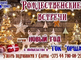 Новогодний тур в ТОК «Орша» 31.12.2021 - 02.01.2022