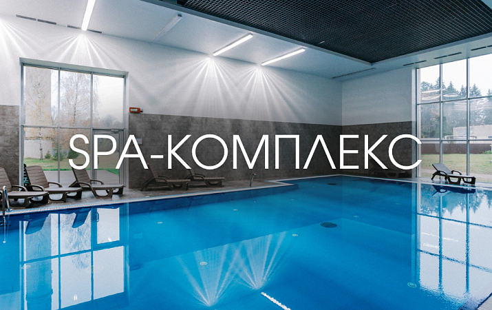 SPA-комплекс