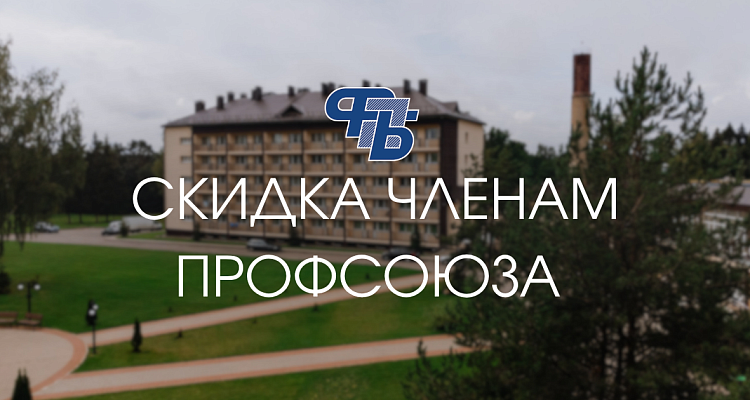 Профсоюзная скидка!