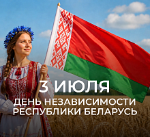 С Днём Независимости Республики Беларусь 