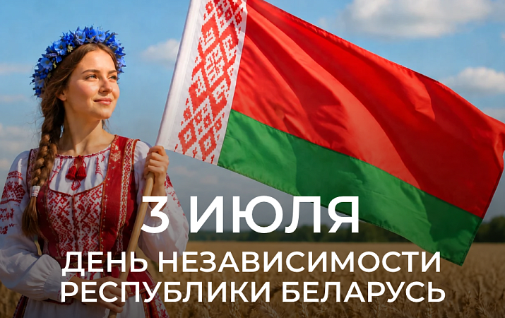 С Днём Независимости Республики Беларусь 