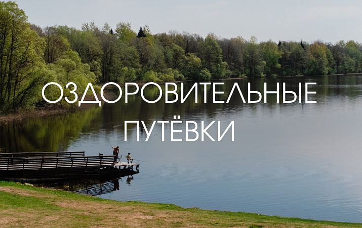 Оздоровительные путёвки