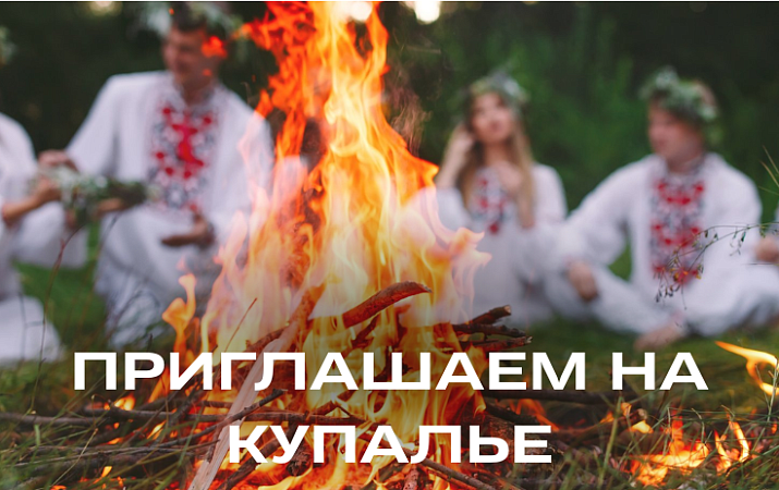 Приглашаем на Купалье!