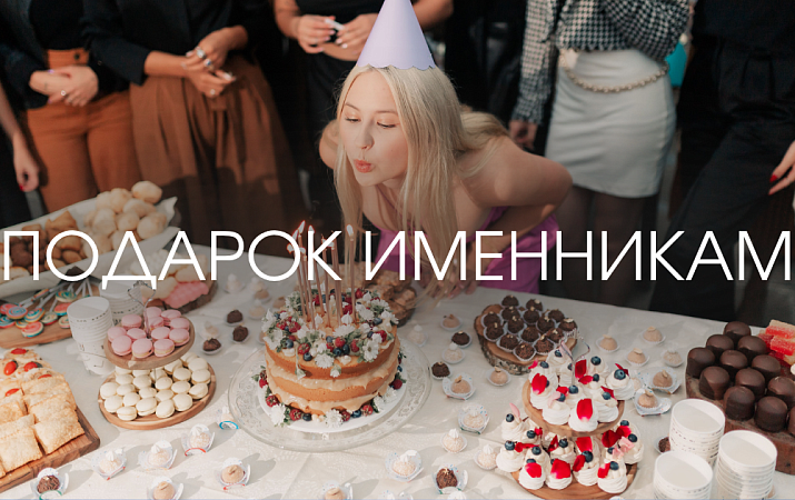 Подарок для именинников!