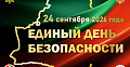 Единый день безопасности