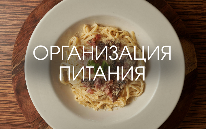 Организация питания