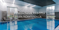 Ремонт SPA-комплекса
