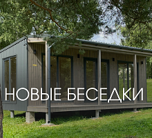 Новые беседки