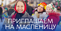 Приглашаем на Масленицу