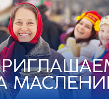 Приглашаем на Масленицу