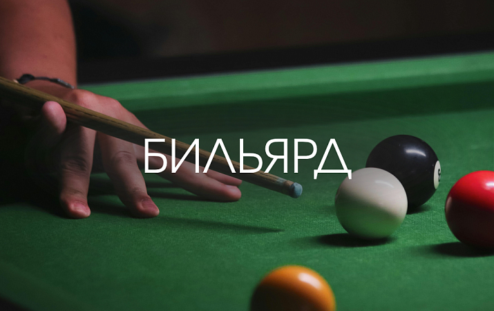 Бильярд