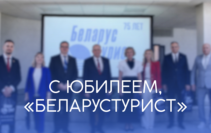 С юбилеем, «Беларустурист»!