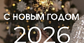 С Новым годом!