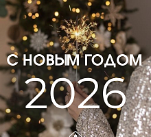 С Новым годом!