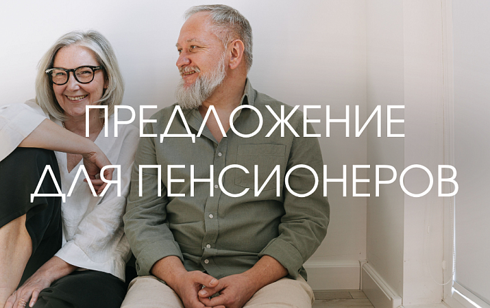 Пенсионерам