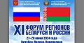 XI Форум регионов Беларуси и России 2024