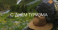 Всемирный день туризма